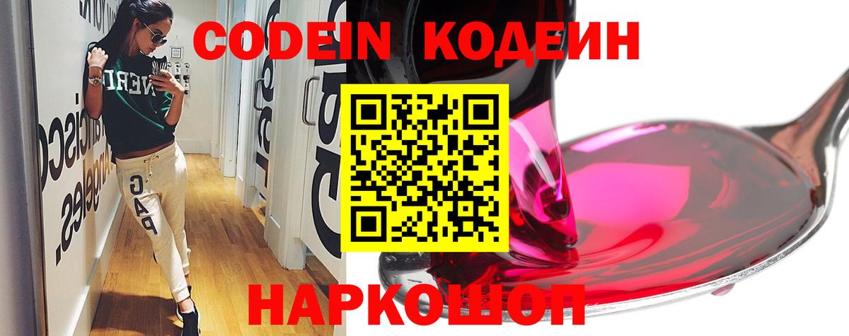 Codein Purple Drank  Кодеиновый сироп Lean напиток Lean (лин)  Славянск-на-Кубани  Вход с VPN 