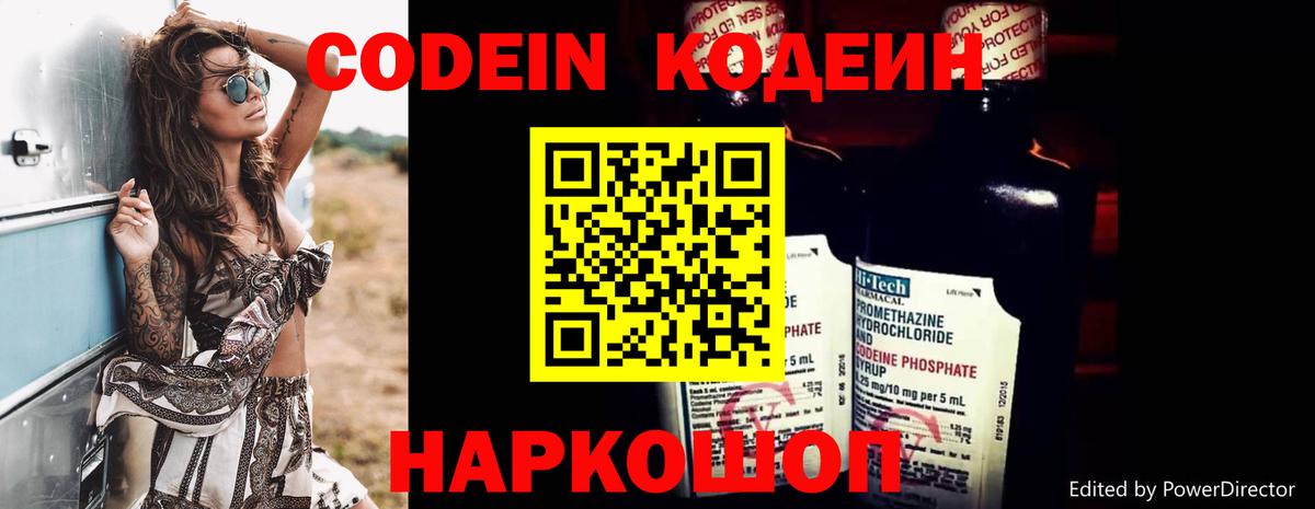 Кодеин Purple Drank Славянск-на-Кубани